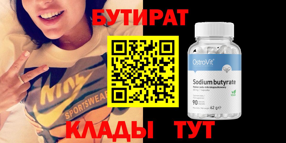 БУТИРАТ 1.4BDO  Вход с VPN  Великий Устюг 
