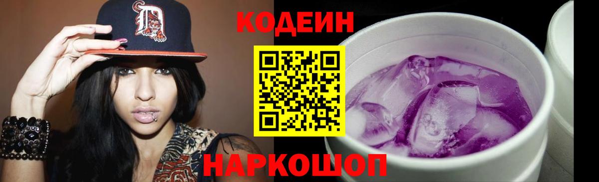 Кодеиновый сироп Lean Purple Drank Великий Устюг